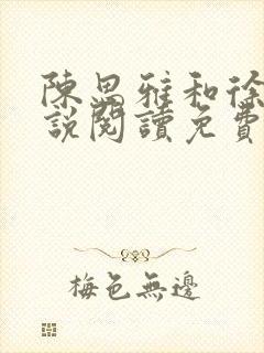 陈思雅和徐叔小说阅读免费全文