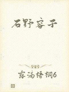 石野容子封面