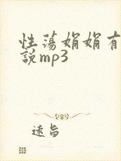 性荡娟娟有声小说mp3