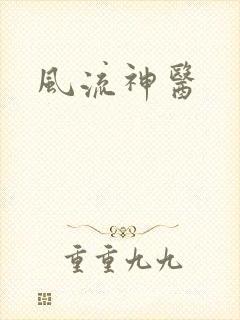 风流神医