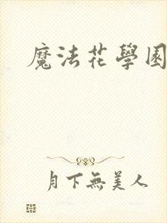 魔法花学园