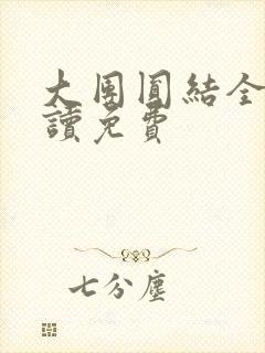 大团圆结全文阅读免费