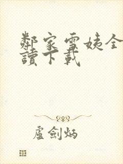 邻家雪姨全文阅读下载