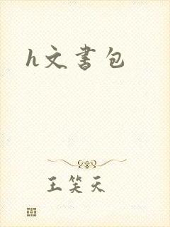 h文书包