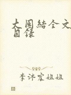 大团结全文阅读目录