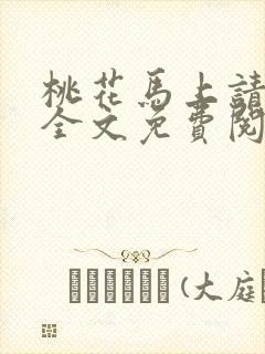 桃花马上请长缨全文免费阅读