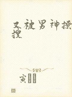 又被男神撩上热搜