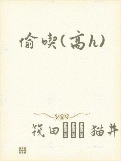 偷吃(高h)
