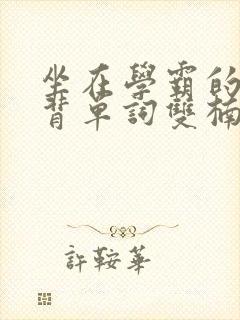 坐在学霸的鸡上背单词双楠封面