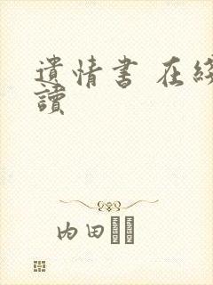 遗情书 在线阅读