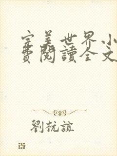 完美世界小说免费阅读全文