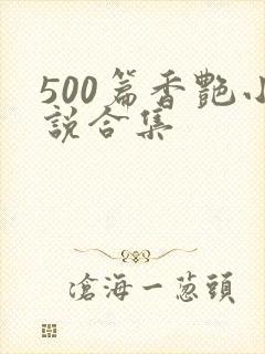 500篇香艳小说合集