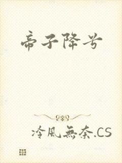 帝子降兮