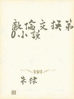 敌伦交换第150小说