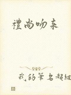 礼尚吻来封面