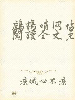 鹧鸪哨网站在线阅读全文免费阅读封面