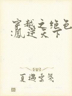穿越之绝色兽妃:凤逆天下