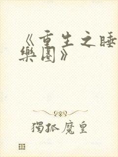 《重生之睡遍娱乐圈》