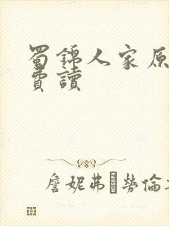 蜀锦人家原著免费读