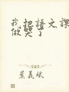 我把语文课代表做哭了