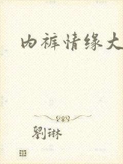 内裤情缘大团结