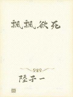 飘飘欲死