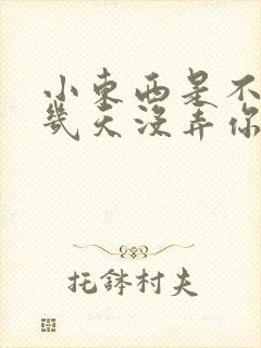 小东西是不是好几天没弄你了作文