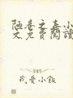 陋巷之春小说全文免费阅读