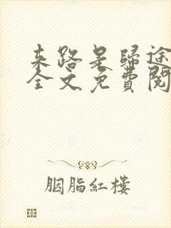 来路是归途小说全文免费阅读