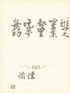 每晚都穿进男神的梦里叶芝琴小说