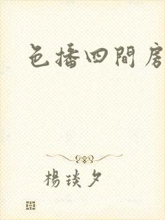 色播四间房