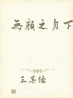 无颜之月下载