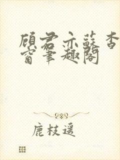 顾君亦苏杳无弹窗笔趣阁封面
