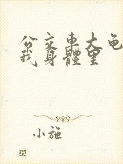 公交车大龟廷进我身体里