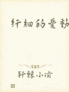 纤细的爱动漫