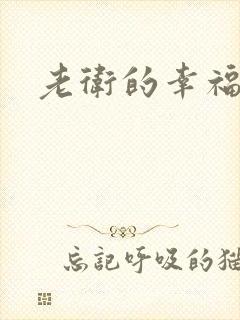 老卫的幸福生活