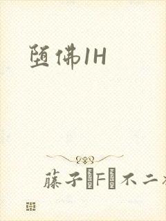 堕佛1H
