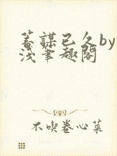 蓄谋已久by茶浅笔趣阁