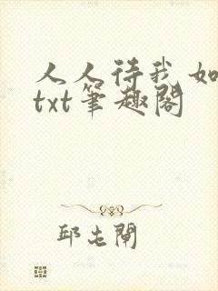 人人待我如炉鼎txt笔趣阁