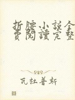 折腰小说全文免费阅读完整版