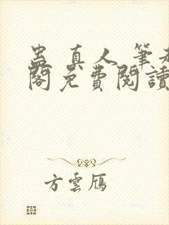 蛊 真人 笔趣阁免费阅读