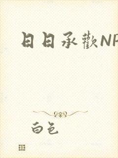 日日承欢NP封面
