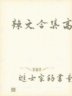 辣文合集高h