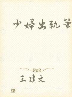 少妇出轨笔记