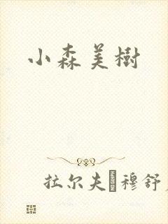 小森美树