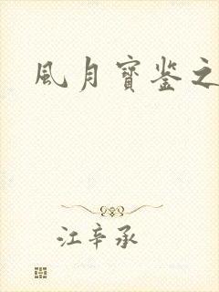风月宝鉴之