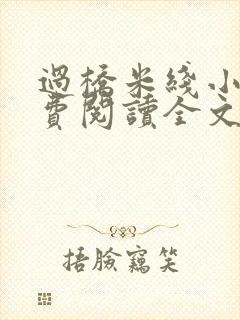 过桥米线小说免费阅读全文