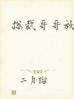 总裁哥哥放过我