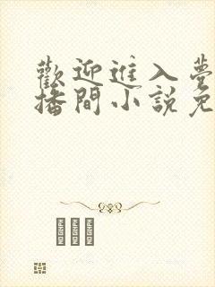 欢迎进入梦魇直播间小说免费阅读