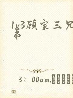 1v3顾家三兄弟